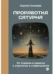Сергей Седашев - Проработка Сатурна