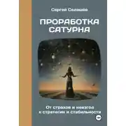 Постер книги Проработка Сатурна
