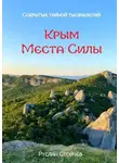 Руслан Стойчев - 40 мест Силы в Крыму. Эксклюзивные описания и маршруты для Т-путешествий