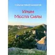 Постер книги 40 мест Силы в Крыму. Эксклюзивные описания и маршруты для Т-путешествий