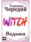 Галина Чередий - Ведьма