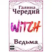 Постер книги Ведьма