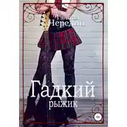 Постер книги Гадкий рыжик