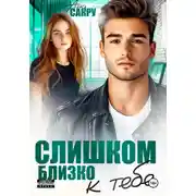 Постер книги Слишком близко к тебе