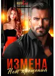 Иден Хол - Измена. Нет прощения