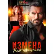 Постер книги Измена. Нет прощения