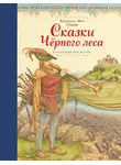 Якоб и Вильгельм Гримм - Сказки Черного леса (сборник)