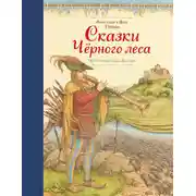 Постер книги Сказки Черного леса (сборник)