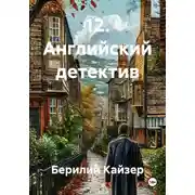 Постер книги 12. Английский детектив