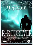 Галина Чередий - R+R FOREVER (Перерождение. Бонус)
