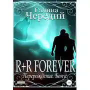 Постер книги R+R FOREVER (Перерождение. Бонус)