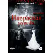 Постер книги Напрасная жертва