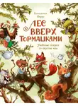 Клемантин Ферри - Лес Вверх Тормашками. Уютные сказки со вкусом чая
