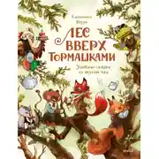 Постер книги Лес Вверх Тормашками. Уютные сказки со вкусом чая