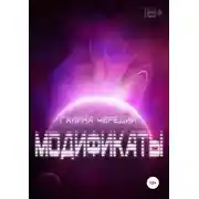 Постер книги Модификаты