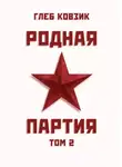 Глеб Ковзик - Родная партия. Том 2