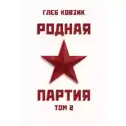 Постер книги Родная партия. Том 2