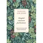 Постер книги Скорбь станет радостью