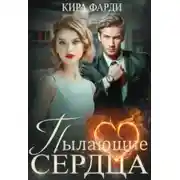 Постер книги Пылающие сердца