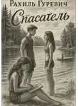 Рахиль Гуревич - Спасатель