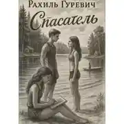 Постер книги Спасатель