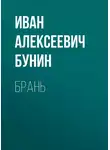 Иван Бунин - Брань