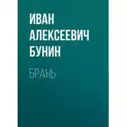 Постер книги Брань