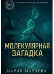 Мария Марцева - Криминальные истории. Молекулярная загадка