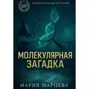 Постер книги Криминальные истории. Молекулярная загадка