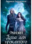 Людмила Закалюжная - Ренэйт. Душа для проклятого