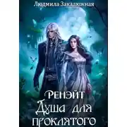 Постер книги Ренэйт. Душа для проклятого