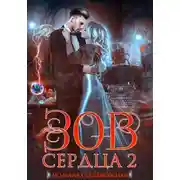 Постер книги Зов сердца. Часть 2