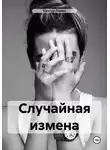 Павел Кантур - Случайная измена
