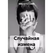 Постер книги Случайная измена