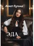 Аннет Путина - Эда
