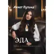 Постер книги Эда