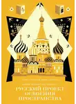 Борис Акимов - Новый элемент расселения – русский проект освоения пространства
