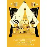 Постер книги Новый элемент расселения – русский проект освоения пространства