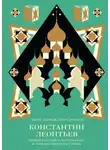 Борис Акимов - Константин Леонтьев. Первый русский антиглобалист и главный философ страны