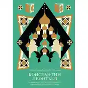 Постер книги Константин Леонтьев. Первый русский антиглобалист и главный философ страны
