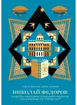 Борис Акимов - Николай Федоров. Создатель философии устойчивого развития мира. Русский взгляд: как устроен мир?