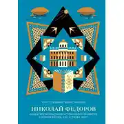 Постер книги Николай Федоров. Создатель философии устойчивого развития мира. Русский взгляд: как устроен мир?