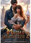 Людмила Закалюжная - Магия забытых душ. Часть 2