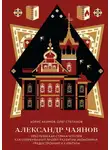 Борис Акимов - Александр Чаянов. Крестьянская страна-утопия как современный проект развития экономики, градостроения и культуры