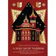 Постер книги Александр Чаянов. Крестьянская страна-утопия как современный проект развития экономики, градостроения и культуры