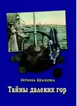 Ирина Шахова - Тайны далеких гор