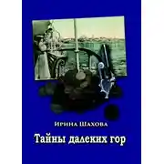 Постер книги Тайны далеких гор