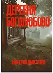 Дмитрий Дмитриев - Деревня Боголюбово