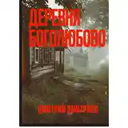 Постер книги Деревня Боголюбово