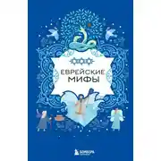 Постер книги Еврейские мифы